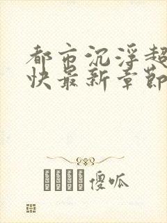 都市沉浮超前超快最新章节