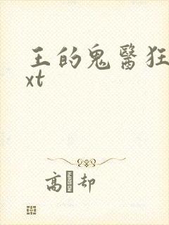 王的鬼医狂妃txt