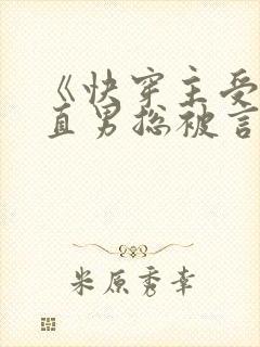 《快穿主受:假直男总被言情男主掰弯》