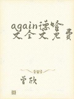 again德哈文全文免费阅读笔趣阁