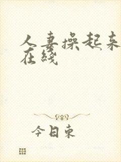 人妻操起来好爽在线