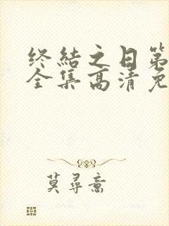 终结之日第一季全集高清免费播放