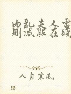 内乱夫人电影无删减版在线观看