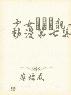 少女たちよ观看动漫第七集