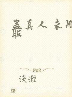 蛊真人 未删减版