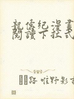 龙俦纪漫画免费阅读下拉式