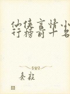 仙侠言情小说排行榜前十名