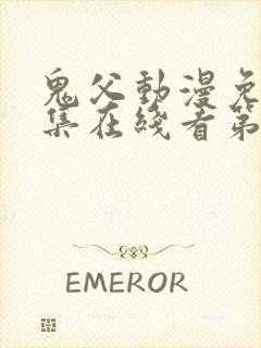 鬼父动漫免费全集在线看第一季