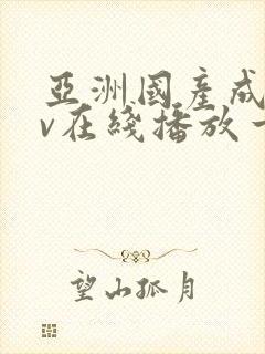 亚洲国产成人av在线播放一区二区