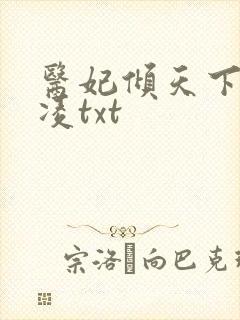 医妃倾天下元卿凌txt封面