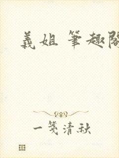 义姐 笔趣阁