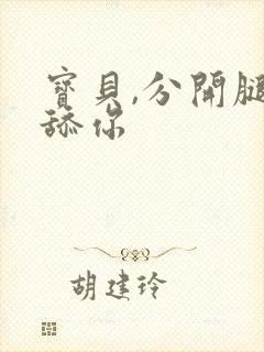 宝贝,分开腿,舔你