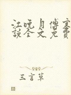 江晚月傅寒川小说全文免费阅读