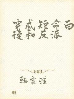 穿成短命白月光后和反派