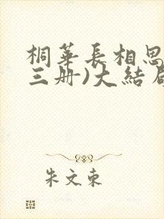 桐华长相思(全三册)大结局