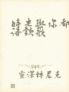 时光与你都很甜洛钦歌