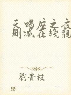 天蝎座之夜3未删减在线观看完整版封面