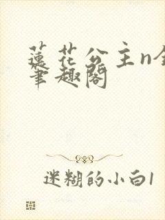 莲花公主n全本笔趣阁