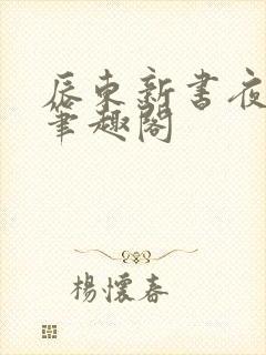 辰东新书夜无疆笔趣阁