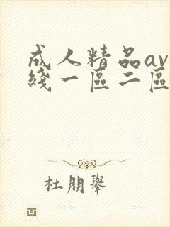 成人精品av在线一区二区封面