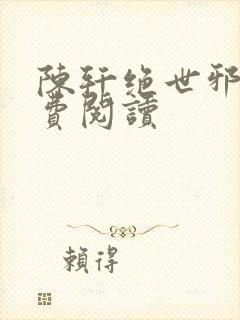 陈轩绝世邪医免费阅读