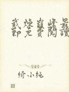 武炼巅峰最新章节免费阅读笔趣阁