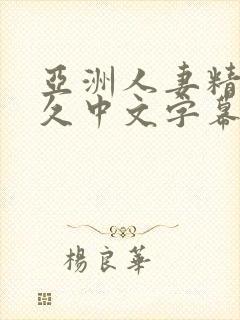 亚洲人妻精品久久中文字幕