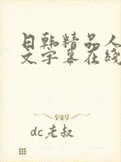 日韩精品人妻中文字幕在线有码