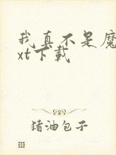 我真不是魔神txt下载