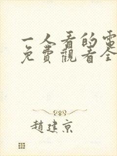 一人看的电视剧免费观看全集高清封面