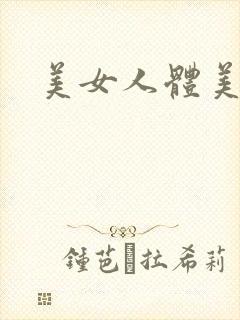 美女人体美鲍