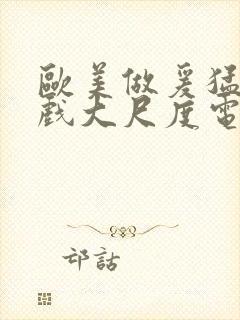 欧美做爰猛烈床戏大尺度电影