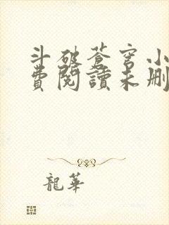 斗破苍穹小说免费阅读未删减版