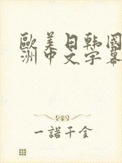 欧美日韩国产亚洲中文字幕