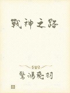 战神之路