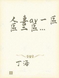 人妻av一区二区三区...