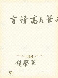 言情高h笔趣阁