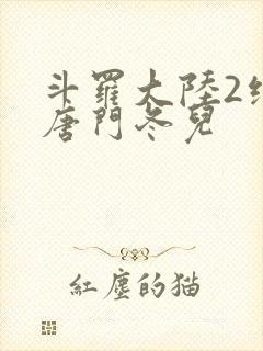斗罗大陆2绝世唐门冬儿封面