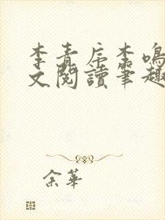 李青序李鸣玉全文阅读笔趣阁