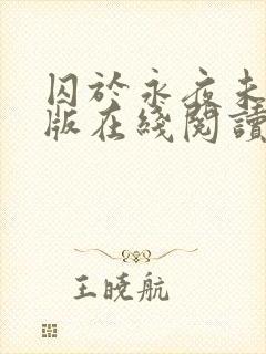 囚于永夜未删减版在线阅读