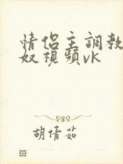 情侣主调教绿帽奴视频vk封面