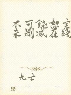 不可饶恕完整版未删减在线免费观看