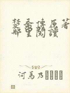 楚乔传原著小说哪里阅读