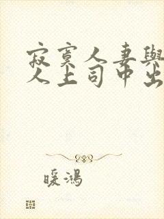 寂寞人妻与夫黑人上司中出