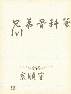 兄弟骨科笔趣阁1v1