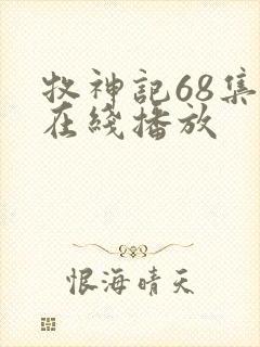 牧神记68集全在线播放