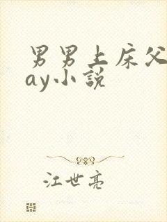 男男上床父子gay小说