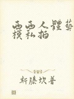 西西人体艺术国模私拍封面