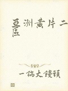 亚洲黄片二区三区封面