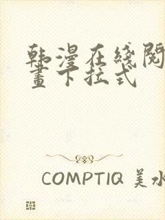 韩漫在线阅读漫画下拉式封面